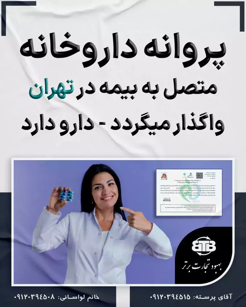 پروانه متصل به بیمه داروخانه در تهران