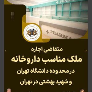 متقاضی اجاره  ملک مناسب داروخانه در تهران