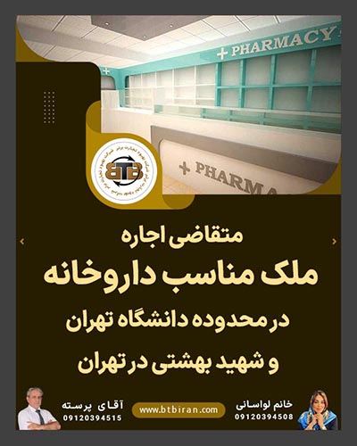 متقاضی اجاره  ملک مناسب داروخانه در تهران