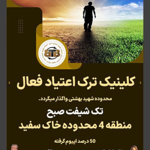 واگذاری کلینیک ترک اعتیاد فعال