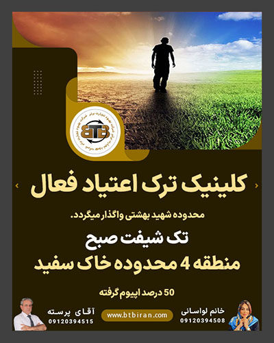 واگذاری کلینیک ترک اعتیاد فعال