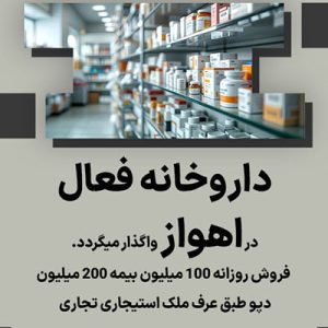 واگذاری داروخانه فعال در اهواز