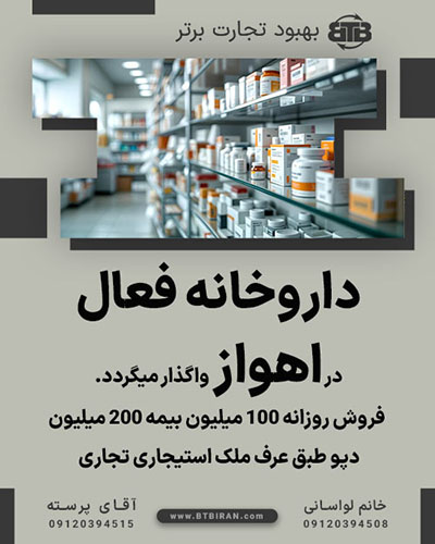 واگذاری داروخانه فعال در اهواز