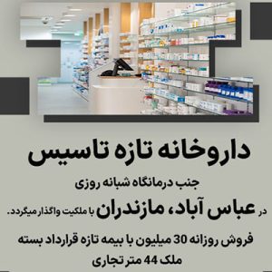 داروخانه تازه تاسیس در عباس آباد مازندران