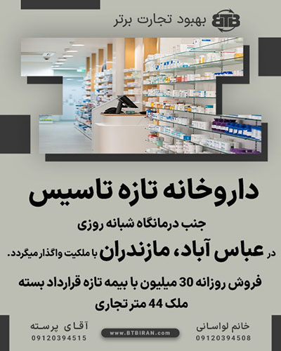 داروخانه تازه تاسیس در عباس آباد مازندران