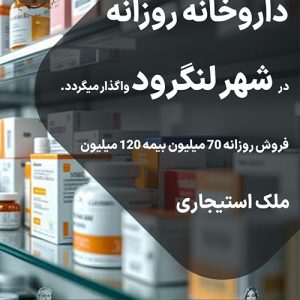 واگذاری داروخانه روزانه در شهر لنگرود