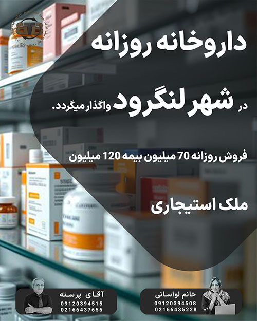 واگذاری داروخانه روزانه در شهر لنگرود