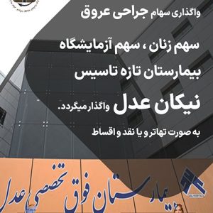 واگذاری سهام عروق زنان آزمایشگاه نیکان عدل