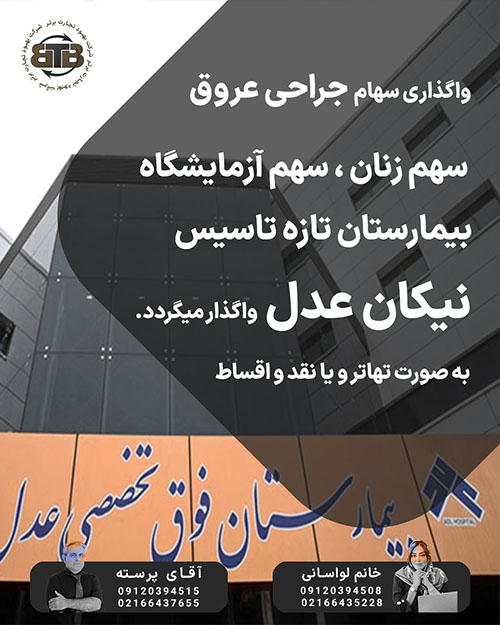 واگذاری سهام عروق زنان آزمایشگاه نیکان عدل
