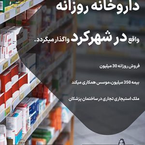 واگذاری داروخانه روزانه در شهرکرد