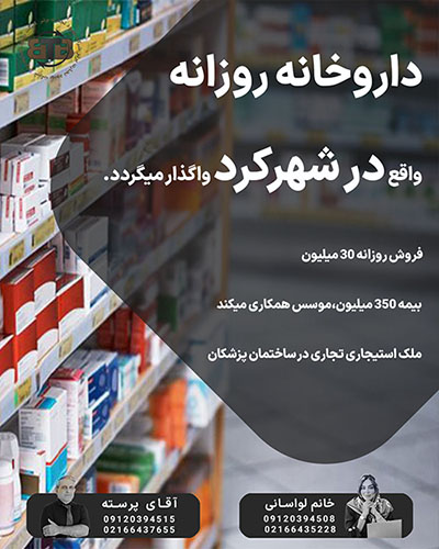 واگذاری داروخانه روزانه در شهرکرد