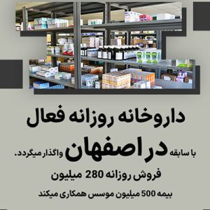 واگذار داروخانه روزانه فعال با سابقه در اصفهان