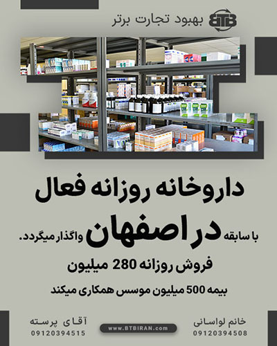واگذار داروخانه روزانه فعال با سابقه در اصفهان