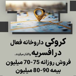 واگذاری کروکی داروخانه فعال  در افسریه