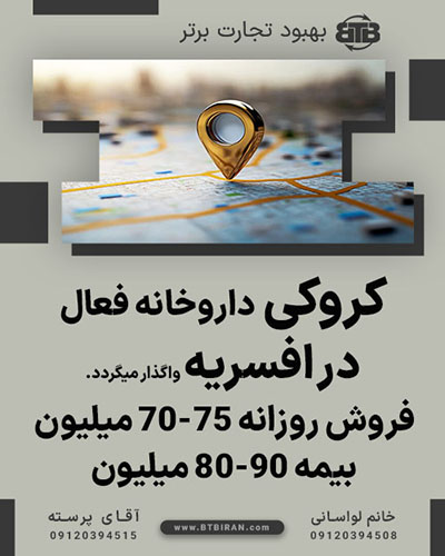 واگذاری کروکی داروخانه فعال  در افسریه
