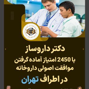 دکتر داروساز داروخانه در تهران