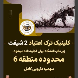 واگذاری کلینیک ترک اعتیاد ۲ شیفت
