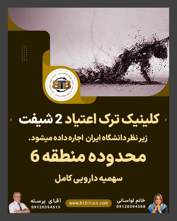 واگذاری کلینیک ترک اعتیاد ۲ شیفت
