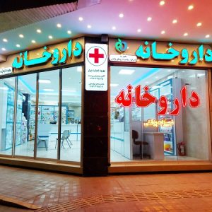 خرید و اجاره مجوز و داروخانه در تبریز ، نصیرشهر ، گیلان