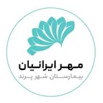 بیمارستان مهر ایرانیان پرند