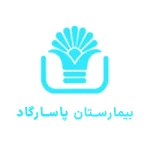بیمارستان پاسارگاد