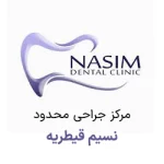 مرکز جراحی نسیم قیطریه