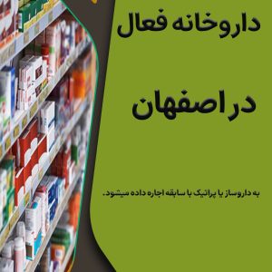 واگذاری داروخانه فعال  در اصفهان
