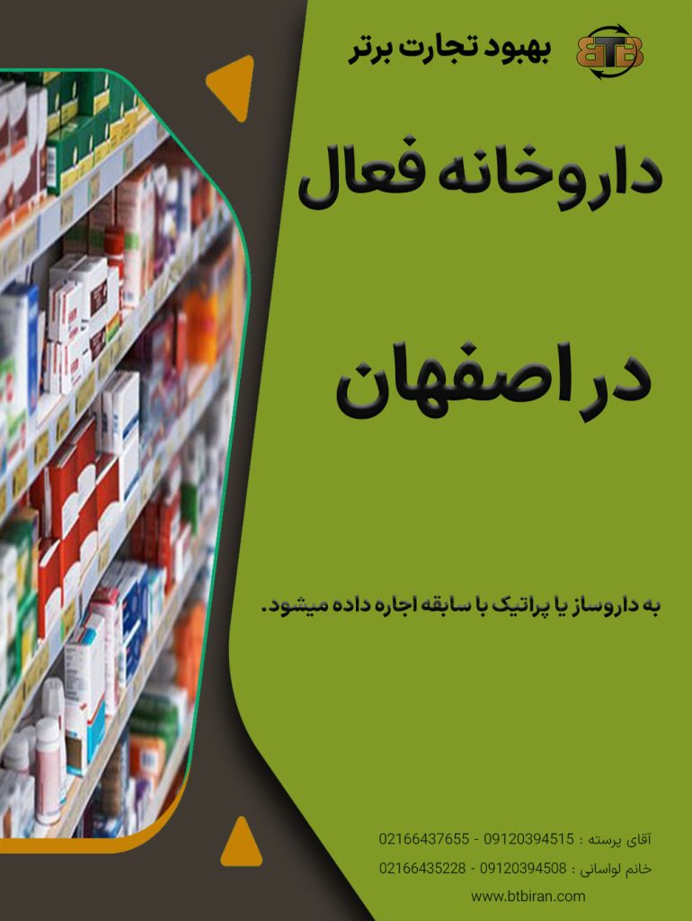 واگذاری داروخانه فعال  در اصفهان