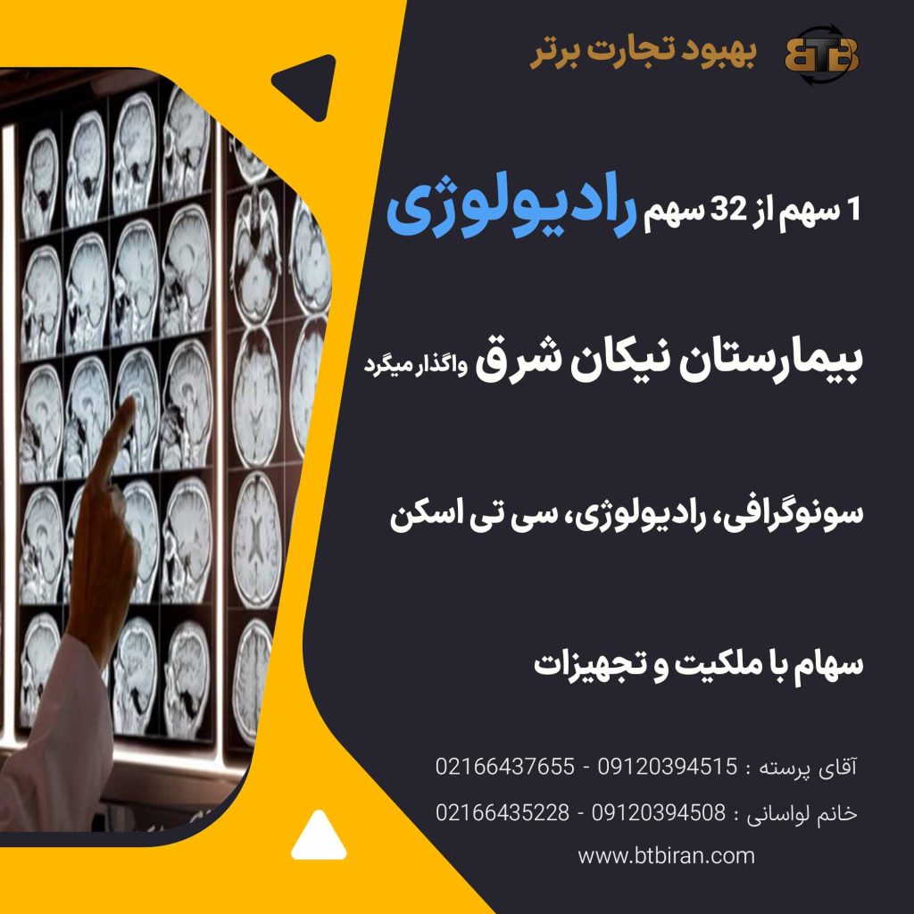واگذاری سهام رادیولوژی بیمارستان نیکان شرق