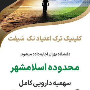 کلینیک ترک اعتیاد تک شیفت محدوده اسلامشهر
