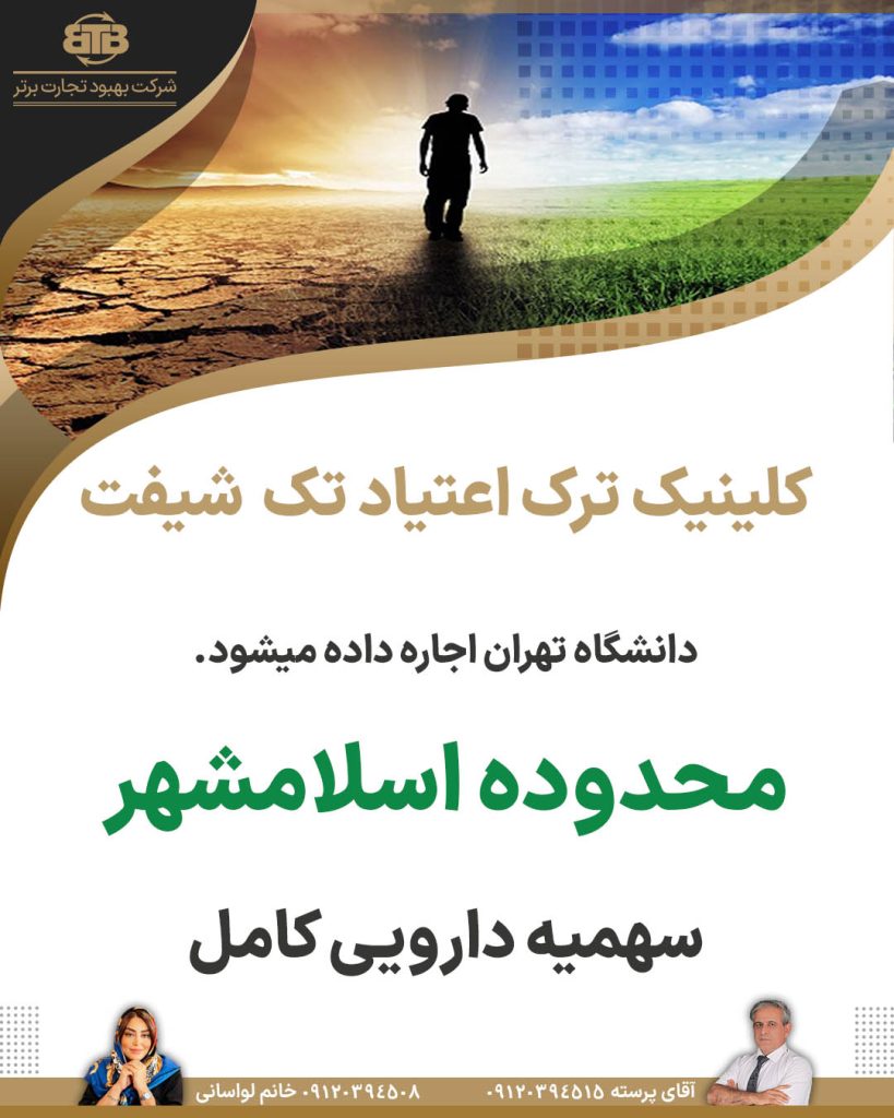 کلینیک ترک اعتیاد تک شیفت محدوده اسلامشهر