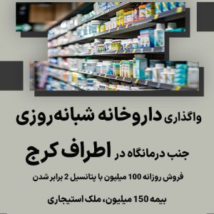 واگذاری داروخانه شبانه‌روزی در اطراف کرج