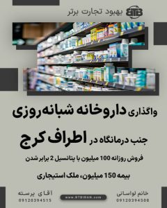واگذاری داروخانه شبانه‌روزی در اطراف کرج
