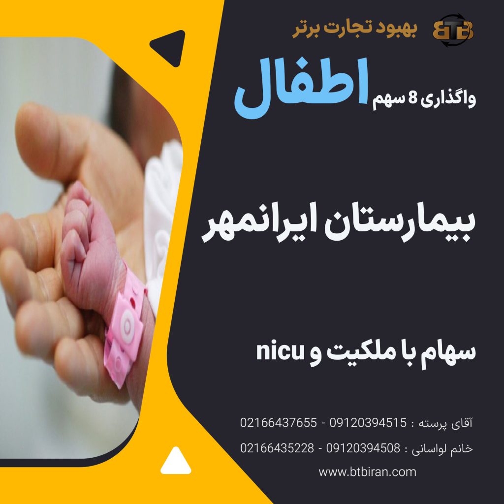 واگذاری ۸ سهم اطفال  بیمارستان ایرانمهر