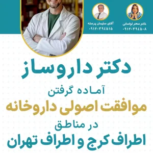 دکتر داروساز موافقت اصولی داروخانه در تهران و کرج