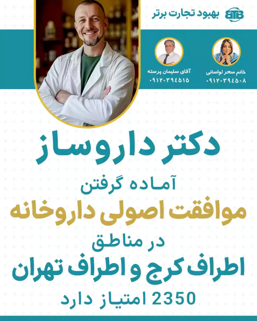 دکتر داروساز موافقت اصولی داروخانه در تهران و کرج