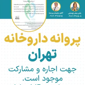 پروانه داروخانه تهران
