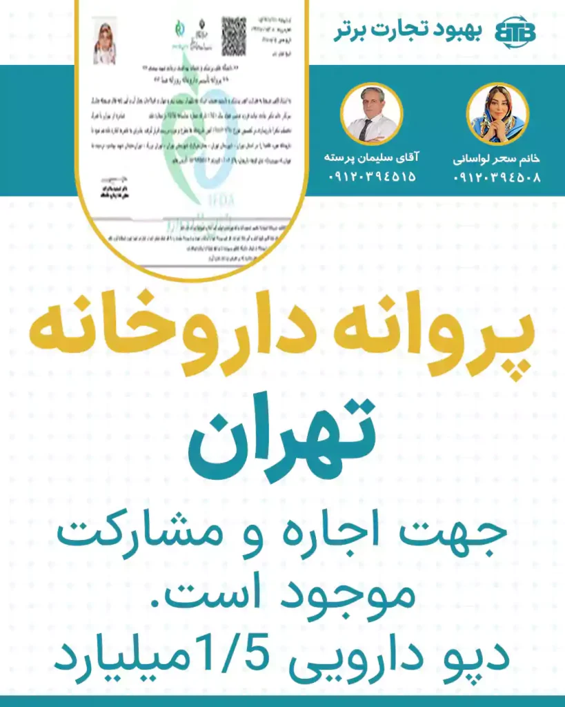 پروانه داروخانه تهران