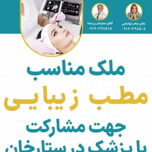 ملک مناسب مطب زیبایی در ستارخان