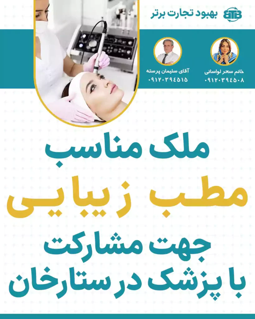 ملک مناسب مطب زیبایی در ستارخان