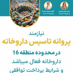 نیازمند پروانه تاسیس داروخانه  در منطقه ۱۶