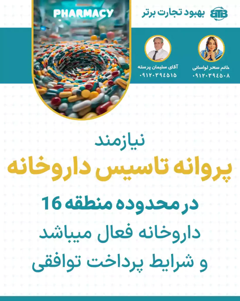 نیازمند پروانه تاسیس داروخانه  در منطقه ۱۶