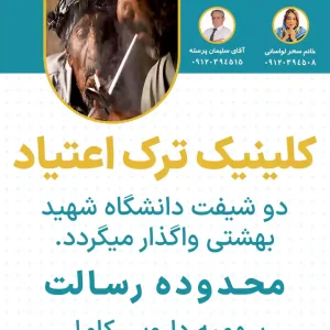 کلینیک ترک اعتیاد دو شیفت محدوده رسالت