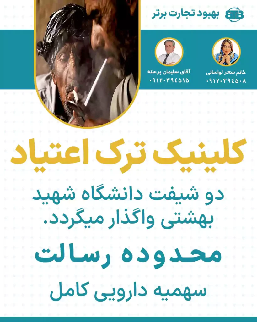کلینیک ترک اعتیاد دو شیفت محدوده رسالت