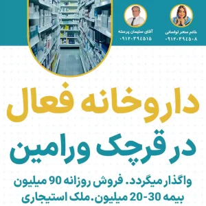 واگذاری داروخانه فعال  در قرچک ورامین