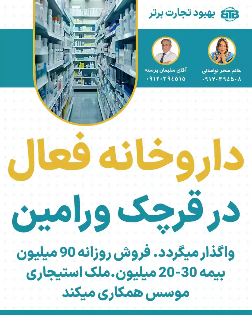 واگذاری داروخانه فعال  در قرچک ورامین
