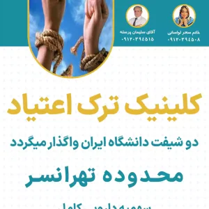 کلینیک ترک اعتیاد دو شیفت محدوده تهرانسر