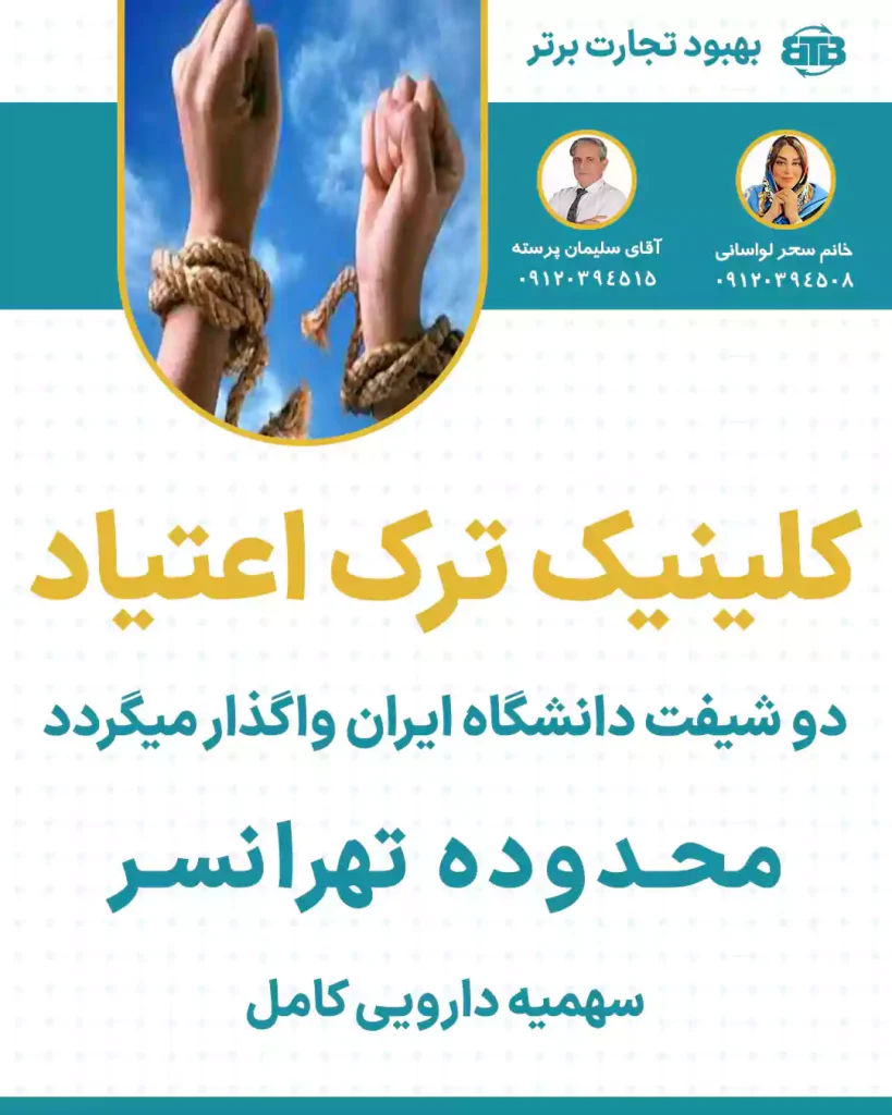 کلینیک ترک اعتیاد دو شیفت محدوده تهرانسر