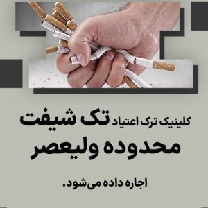 کلینیک ترک اعتیاد تک شیفت محدوده ولیعصر