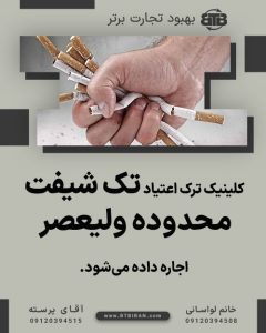 کلینیک ترک اعتیاد تک شیفت محدوده ولیعصر